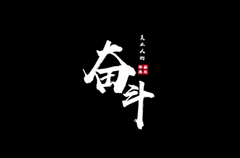 美业人的奋斗 美业人的奋斗
